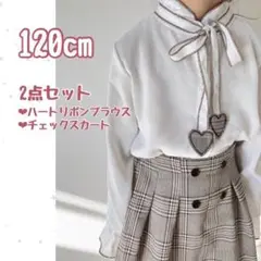 ハート リボン ブラウス チェック スカート セット 120 入園 卒園 入学