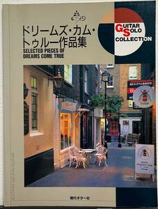 ドリームズ・カム・トゥルー作品集 ギターコード譜 江部賢一 現代ギター社 ギター弾き語り DREAMS COME TRUE ドリカム