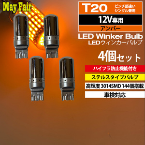 1】 iQ KGJ10 NGJ10 LED ウィンカー バルブ T20 ハイフラ防止 ステルス 抵抗器 内蔵 4個セット