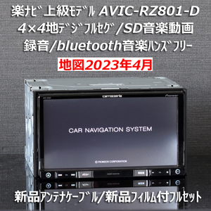 地図2023年4月最新版カロッツェリア楽ナビ上級モデルAVIC-RZ801-Dフルセグ/bluetooth音楽ハンズフリー新品アンテナケーブル/新品フィルム付