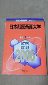 ★未使用品に近い！★ 【赤本 日本獣医畜産大学 獣医畜産系 2006年】 ★土日祝も発送します！★すぐ発送します！★