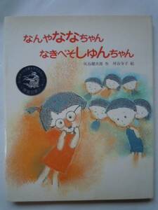 灰谷健次郎 作「なんやななちゃん なきべそしゅんちゃん」　