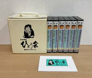 【立川談志 ひとり会 落語ライブ 92年～93年】VHSビデオテープ/６巻組/古典芸能/落語家/S511-539