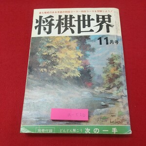 a-520※2 将棋世界 昭和56年11月号 付録なし 昭和56年11月1日 発行 日本将棋連盟 雑誌 将棋 趣味 大会 桐山清澄 石田和雄 大山康晴