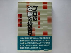 プロの逆張り投資法 佐藤新一郎／著