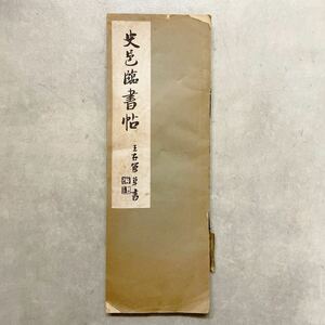 書道 手本 辻本史邑 史邑臨書帖 草書 王右軍(王羲之) 昭和19年発行 古書 和本 書家 書道家 和書 