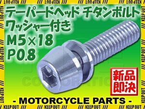 メール便OK！M5×18 P0.8 チタンボルト 1本 5mm 18mm ピッチ0.8 ワッシャー付き シルバー テーパー ボルト ステム バイク 車 自転車 自動車