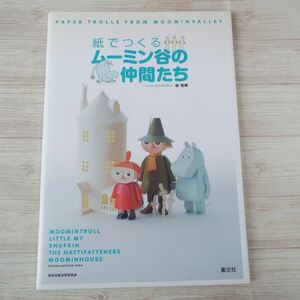 紙工作[紙でつくるムーミン谷の仲間たち] ペーパークラフト