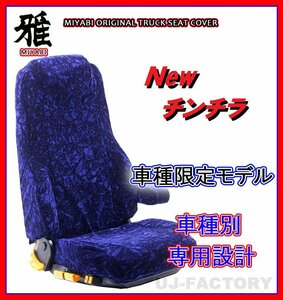 【MIYABI/New チンチラ】★シートカバー/ネイビー★いすゞ 320フォワード H7/6～H19/6 運転席＋助手席セット (TS-I020-A)