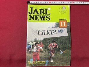 ｓ▼▼　1990年 11月号　日本アマチュア無線連盟　JARL NEWS　第5回ARDF世界選手権大会　他　書籍　雑誌　　/　K19上