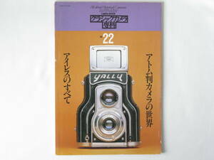 クラシックカメラ専科 NO.22 アイレスのすべて アトム判カメラの世界 広告から見るアイレスカメラの流れ コーラルレンズの味 アイレス35Ｖ
