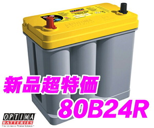 日本正規品 OPTIMA オプティマ イエロートップバッテリー YT-80B24R(YT-B24R1)R端子(B（細）端子)