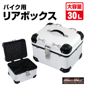 MADMAX 汎用 オートバイ用 リアボックス E500 トップケース アクロス 30L ホワイト (MM18-E500-WH) マッドマックス