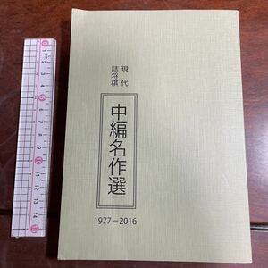 現代詰将棋中編名作選1977-2016