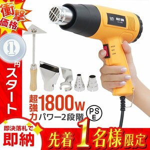 1円 即決 ヒートガン ホットガン 超強力1800W PSE認証 アタッチメント付き 2段階 強弱調節 塗装乾燥 シュリンク 包装 熱融着 DIY 工具