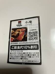 焼肉いちばん　牛庵　ご飲食代10％割引　ＪＡＦ　6/30迄①