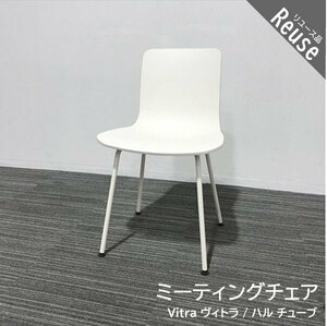 ミーティングチェア Vitra ヴィトラ 中古 IM-850729B