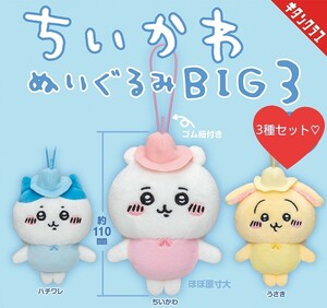 ちいかわ×ぬいぐるみBIG３×コンプリートセット×新品未開封品×ハチワレ×うさぎ