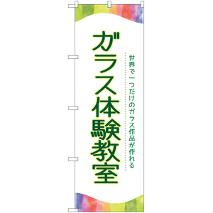 のぼり旗 ガラス体験教室 TN-805