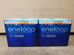 ■送料無料　SANYO　エネループ　eneloop　NCS-TG1-2BP　スペーサー　2個入*2セット　単3電池が単1電池サイズで使用可能　未使用品