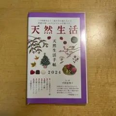 天然生活手帖　2024