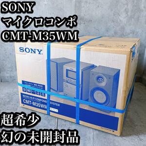 【超希少】SONY CMT-M35WM ホワイト 未開封品　ソニー マイクロコンポ CD MD カセット ラジオ チューナー 激レア ウォークマン