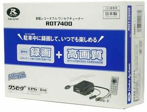 送料520円★【未使用・開封品】★データシステム●2GBメモリー内蔵で8時間の録画が可能!!●レコーダブルワンセグチューナー★ROT7400