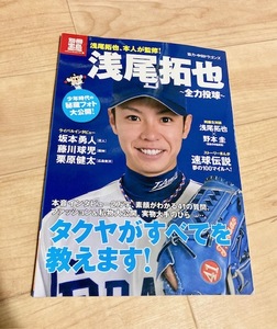 ★即決★送料111円～★ 別冊宝島 浅尾拓也 全力投球 中日ドラゴンズ 坂本勇人 藤川球児 栗原健太 野本圭