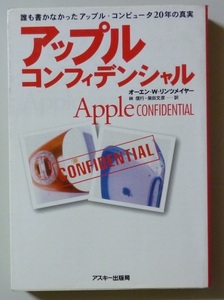 9096 アップルコンフィデンシャル Apple CONFIDENTIAL オーエン・W・リンツメイヤー 林信行・柴田文彦訳 アスキー出版局