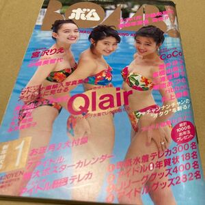 ボムBOMB1993年1月号/Qlair/CoCo/宮沢りえ/南青山歌劇団/中嶋美智代/ribbon/新島弥生/三浦理恵子/井上晴美/高橋由美子/酒井法子/瀬能あづさ