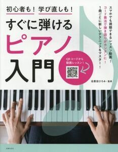 すぐに弾けるピアノ入門 初心者も！学び直しも！／伯耆田ひろみ(監修)