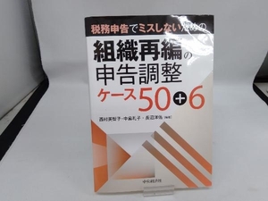 税務申告でミスしないための組織再編の申告調整ケース50+6 改訂改題版 西村美智子