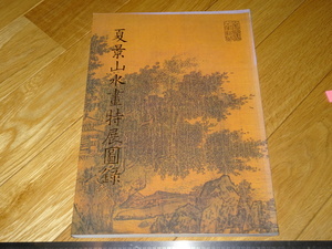 Rarebookkyoto　2F-A600　夏景山水画特展　展覧会図録　大型本　台北故宮博物院　1991年頃　名人　名作　名品