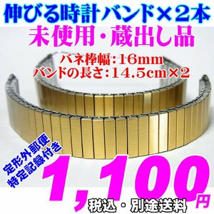 未使用 蔵出し品　伸びるバンド×2本　バネ棒幅：16mm