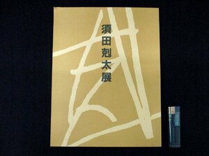 ◇C3111 書籍「須田剋太展」1997年 図録 絵画 洋画 油彩画