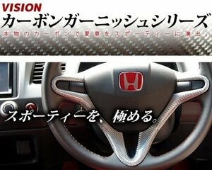 【VISION + UJ-FACTORY コラボレーション】★限定シルバーカーボン ステアリングガーニッシュ★シビック Type-R FD1/FD2 H17/9～H20/9