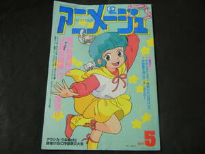 アニメージュ　1984年　(昭和59年)　5月号 VOL.71　クリィミーマミ　エルガイム　ルパン（送料185円～）