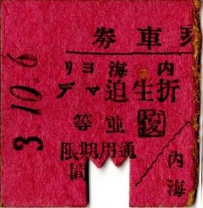 戦前　Ａ型券　宮崎鐡道　往復切断　内海ヨリ　折生迫マデ　並等　復　パンチ