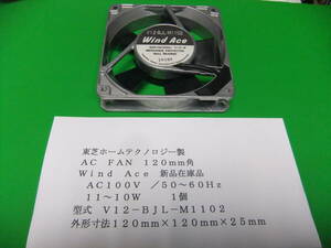 東芝ホームテクノロジー製　ＡＣファン　１００Ｖファン　Ｖ１２－ＢＪＬ－Ｍ１１０２　　１２０角　１個　　新品在庫品　Ａ