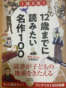 １２歳までに読みたい名作１００　文学　１話５分！　国語対策　中学受験　中島克治／監修