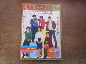 2403mn●週刊平凡 457/1968昭和43.3.7●表紙:ザ・タイガース＆酒井和歌子/沢田研二/ブルー・コメッツ/コント55号/原田糸子/泉アキ/都はるみ