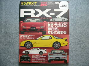 ハイパーレブ Vol.123 マツダ RX-7 No.6 (クリックポスト発送) HYPER REV