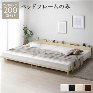 【新品】ベッド ワイドキング 200(S+S) ベッドフレームのみ ナチュラル 連結 高さ調整 棚付 コンセント すのこ 木製