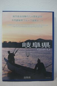 地方自治法施行60周年記念 岐阜県 千円銀貨プルーフ貨幣セット 未使用品 記念切手付 5400