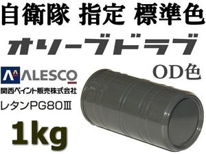 ◆関ペ PG80塗料 ★防衛省・自衛隊標準色【 オリーブドラブ（OD色）原液1kg 】車輌用２液ウレタン／高耐候性・耐ガソリン性 ★補修・全塗装