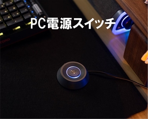 PC 電源 延長 スイッチ（ATX デスクトップ パソコン オンオフ プッシュ 起動 移設 モメンタリ モーメンタリ タクト スイッチ