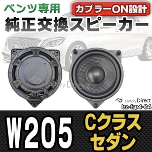 ベンツCクラス W205 セダン (2014-2021 H26-R03) メルセデスベンツ純正交換用　社外スピーカー新品