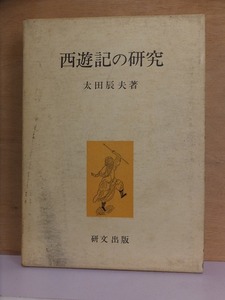 西遊記の研究　　　太田辰夫　　　　版　　元パラ　　函　　　　　　　　研文出版