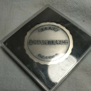 最高裁判所 裁判所制度百周年記念 メダル 平成2年 11月 ケース付き メダル　バッチ　勲章　　　