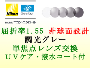 ニコン・エシロール 単焦点1.55 非球面 調光グレー メガネレンズ交換 撥水コート＆UVケア